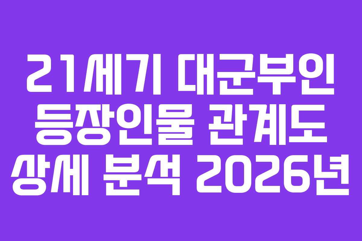 21세기 대군부인 등장인물 관계도 상세 분석 2026년