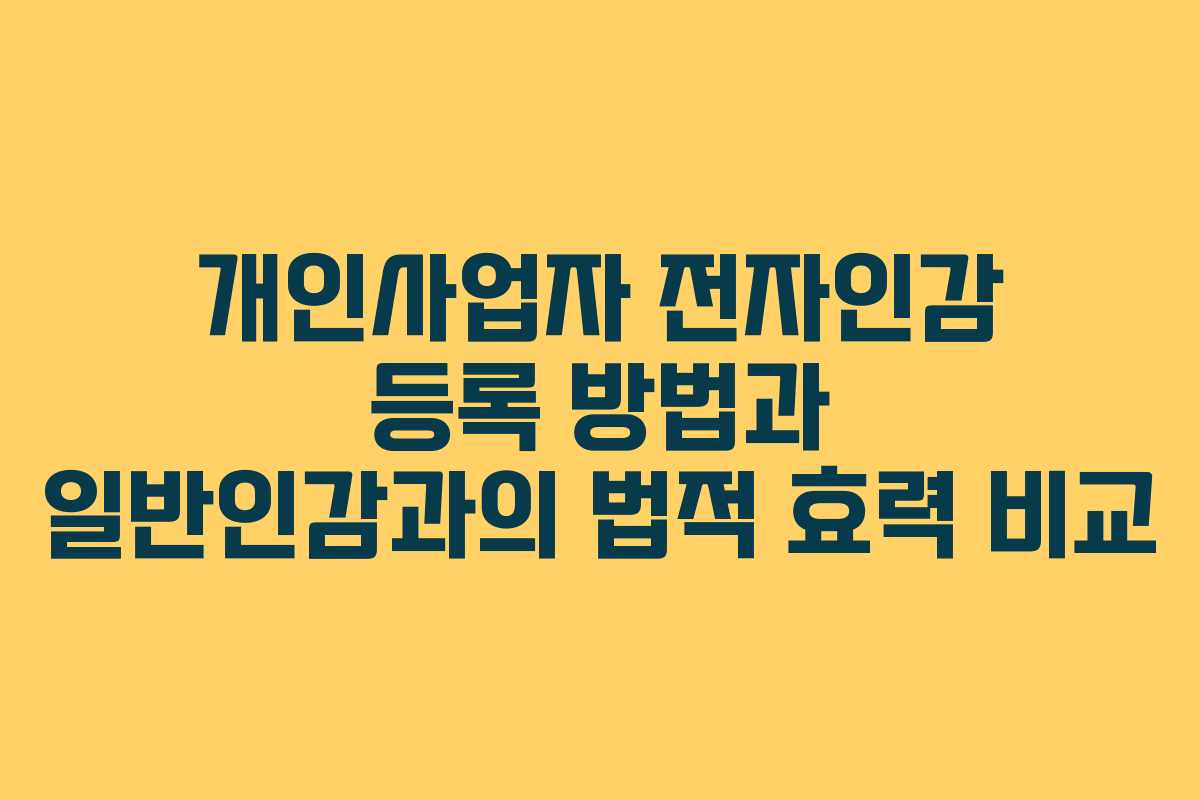 개인사업자 전자인감 등록 방법과 일반인감과의 법적 효력 비교