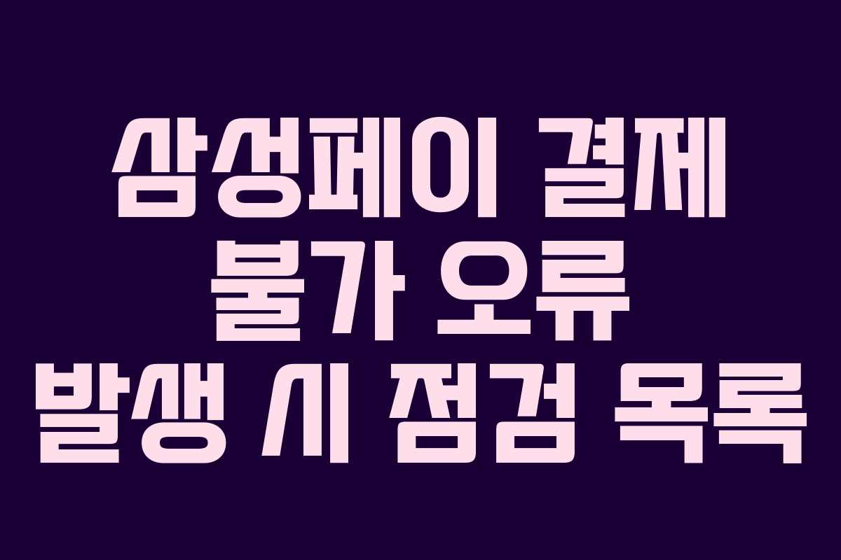 삼성페이 결제 불가 오류 발생 시 점검 목록
