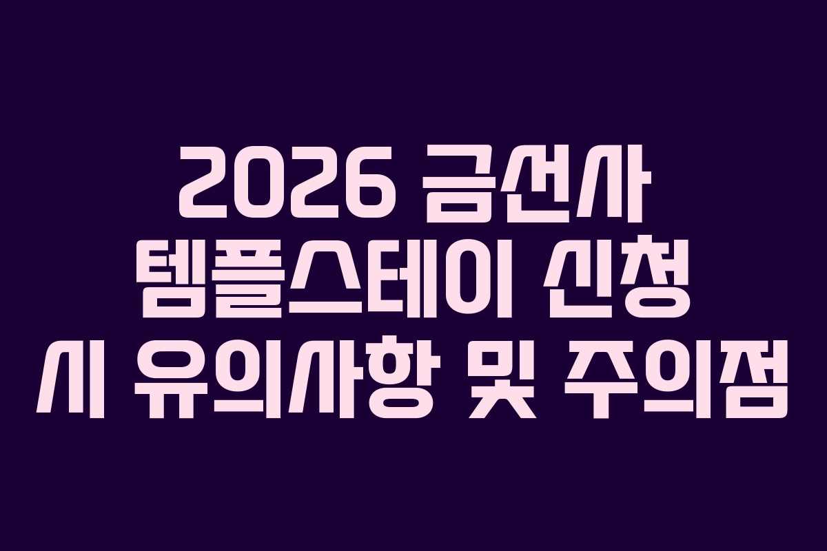 2026 금선사 템플스테이 신청 시 유의사항 및 주의점