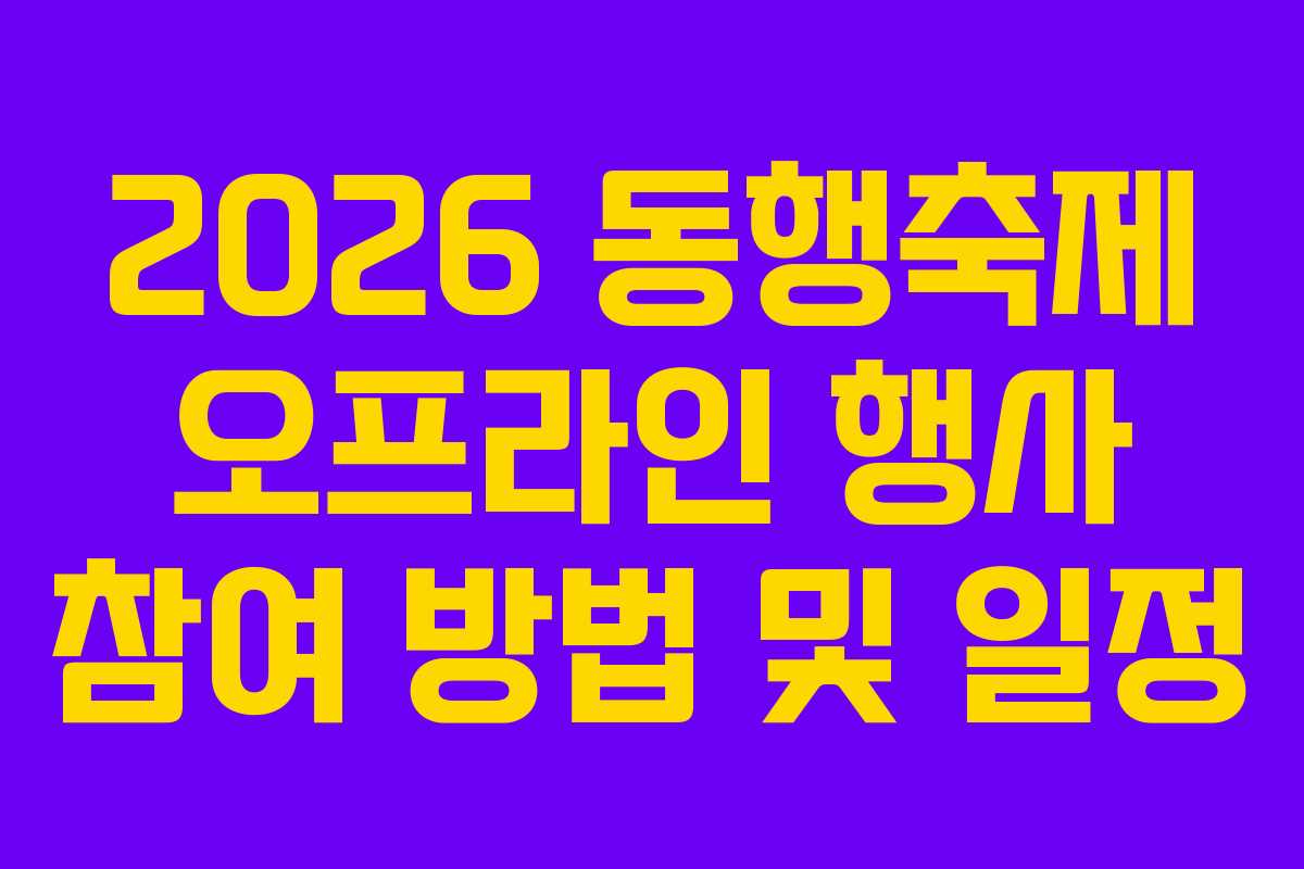 2026 동행축제 오프라인 행사 참여 방법 및 일정