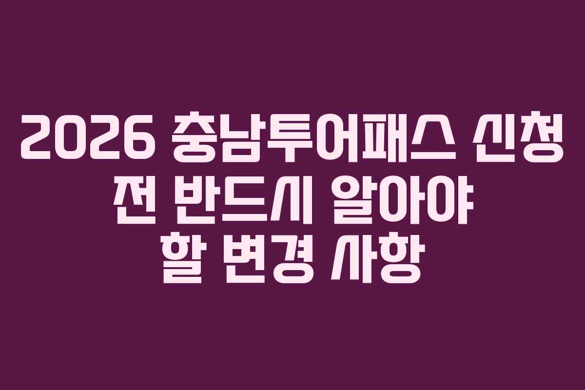 2026 충남투어패스 신청 전 반드시 알아야 할 변경 사항