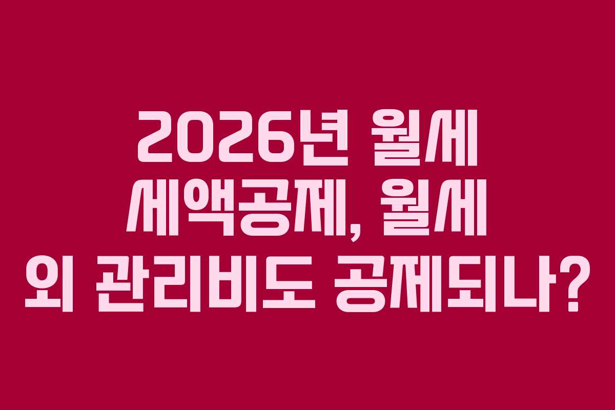 2026년 월세 세액공제, 월세 외 관리비도 공제되나?