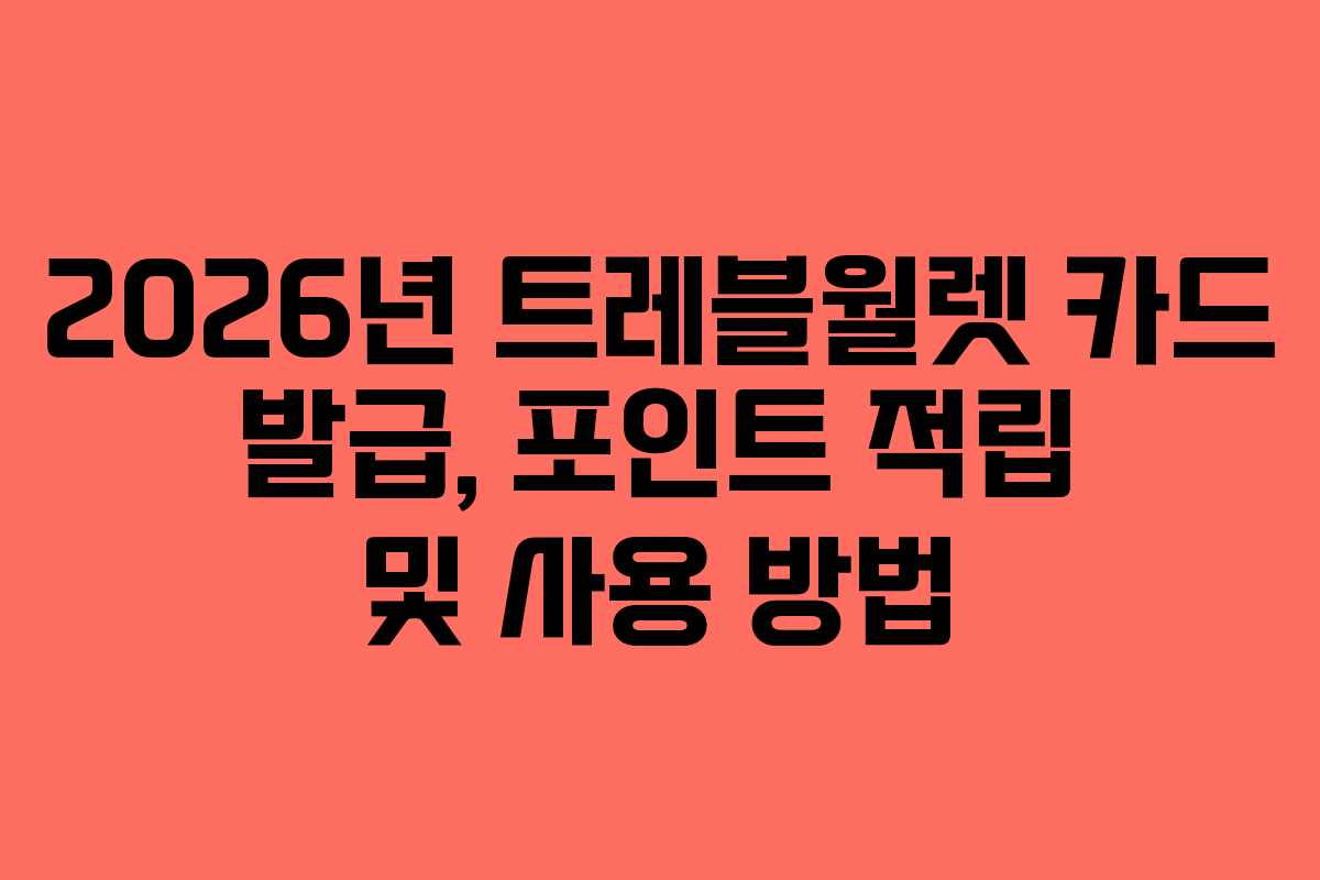 2026년 트레블월렛 카드 발급, 포인트 적립 및 사용 방법