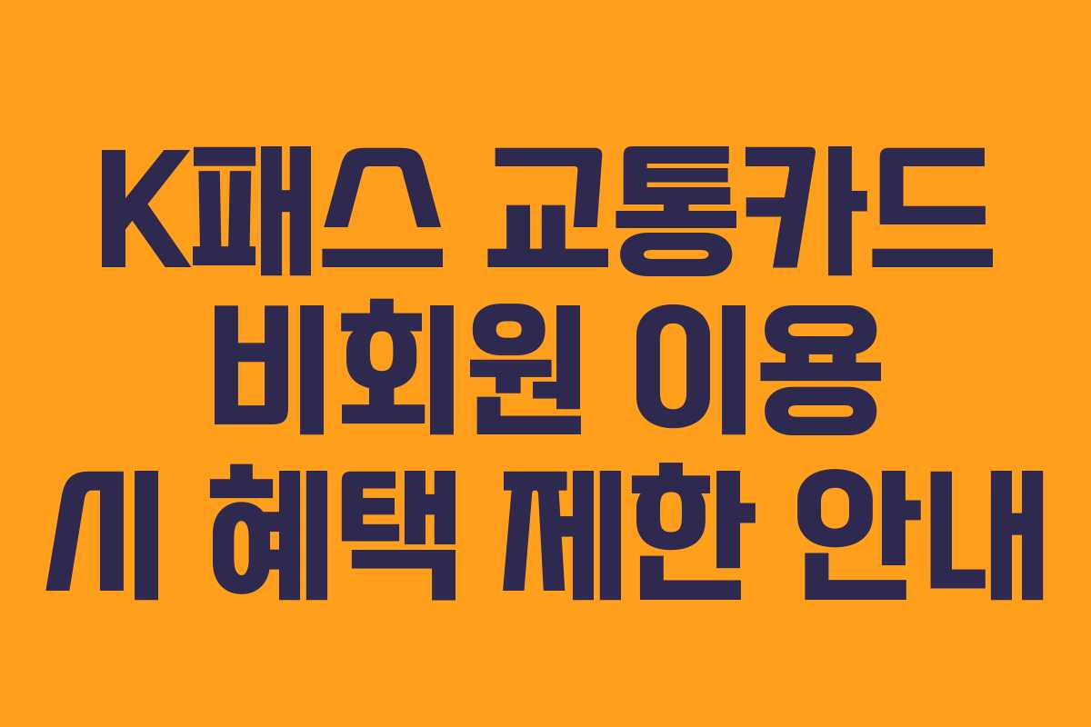 K패스 교통카드 비회원 이용 시 혜택 제한 안내