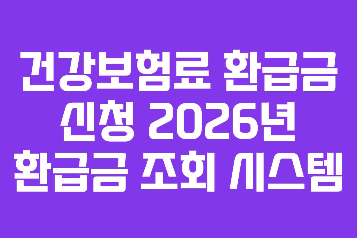 건강보험료 환급금 신청 2026년 환급금 조회 시스템