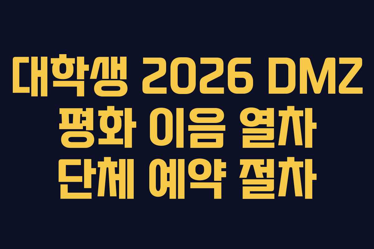 대학생 2026 DMZ 평화 이음 열차 단체 예약 절차