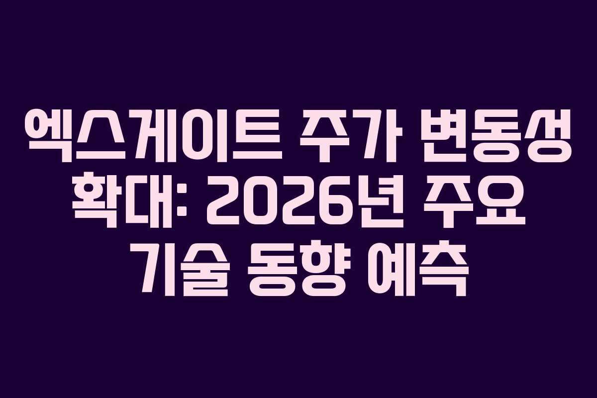 엑스게이트 주가 변동성 확대: 2026년 주요 기술 동향 예측