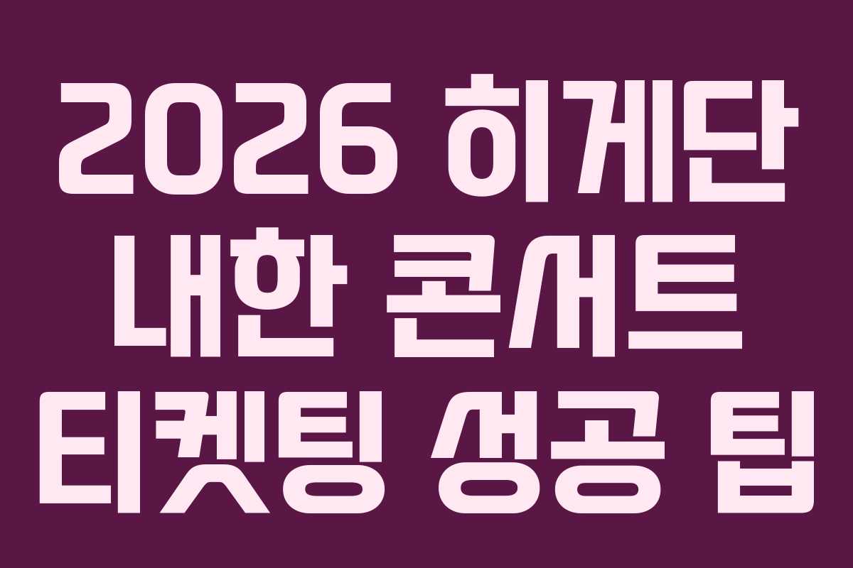 2026 히게단 내한 콘서트 티켓팅 성공 팁