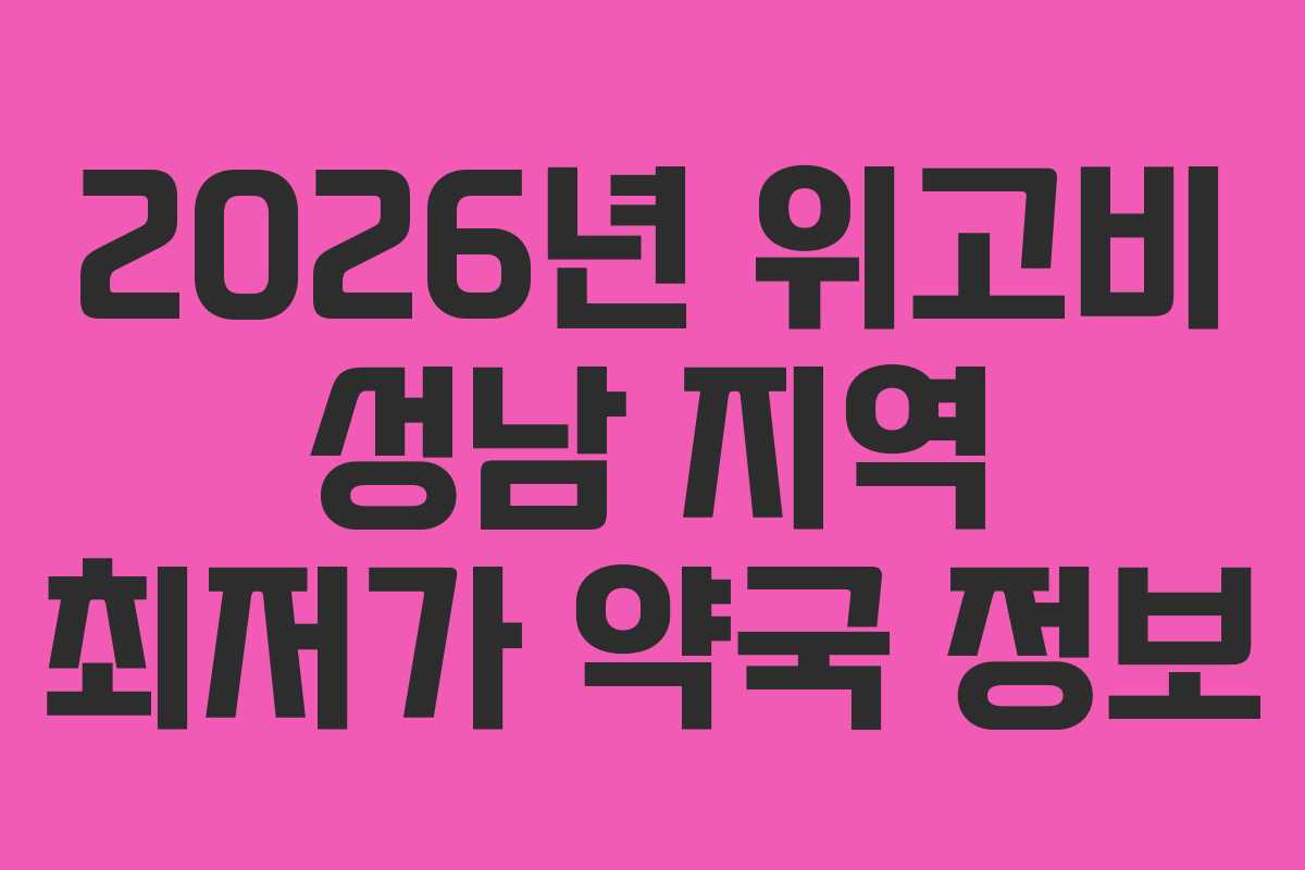 2026년 위고비 성남 지역 최저가 약국 정보