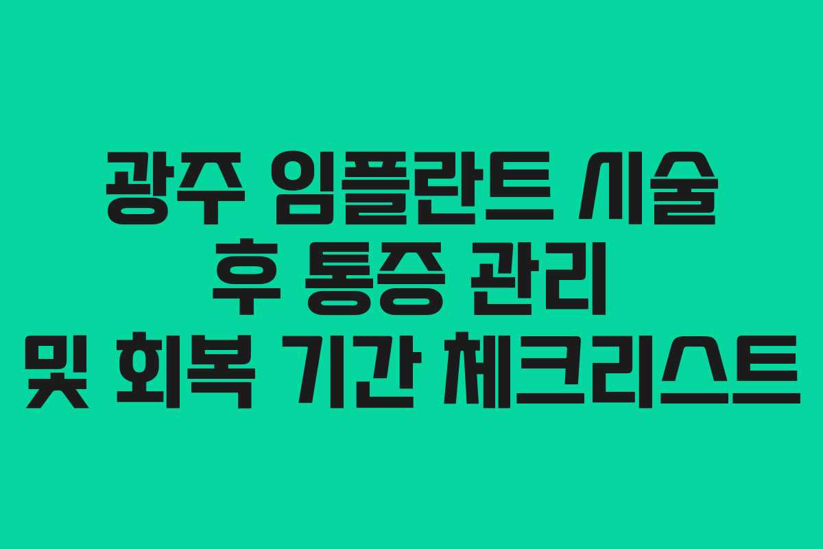 광주 임플란트 시술 후 통증 관리 및 회복 기간 체크리스트