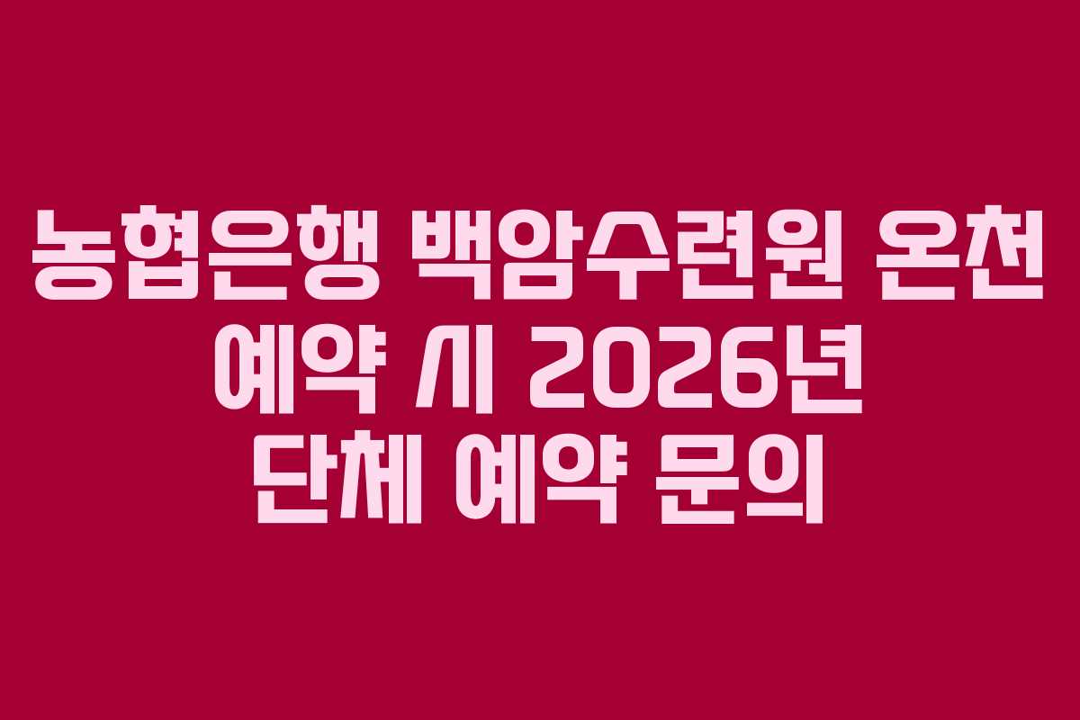 농협은행 백암수련원 온천 예약 시 2026년 단체 예약 문의