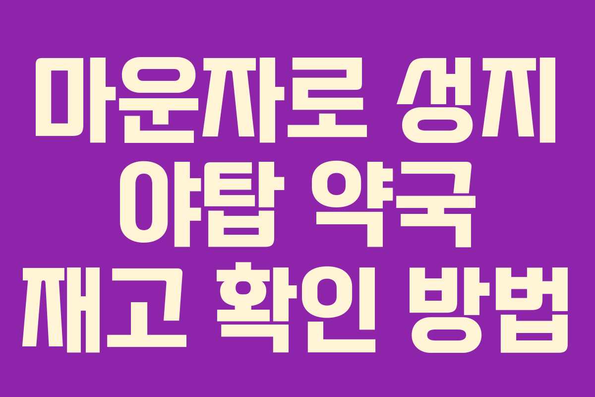 마운자로 성지 야탑 약국 재고 확인 방법