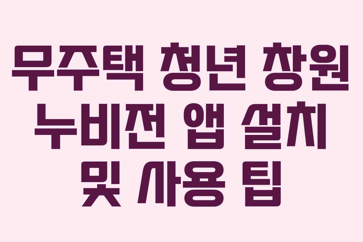 무주택 청년 창원 누비전 앱 설치 및 사용 팁
