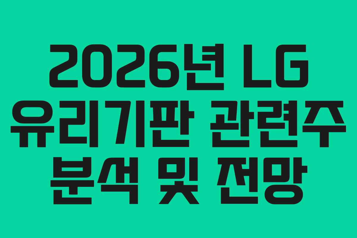 2026년 LG 유리기판 관련주 분석 및 전망