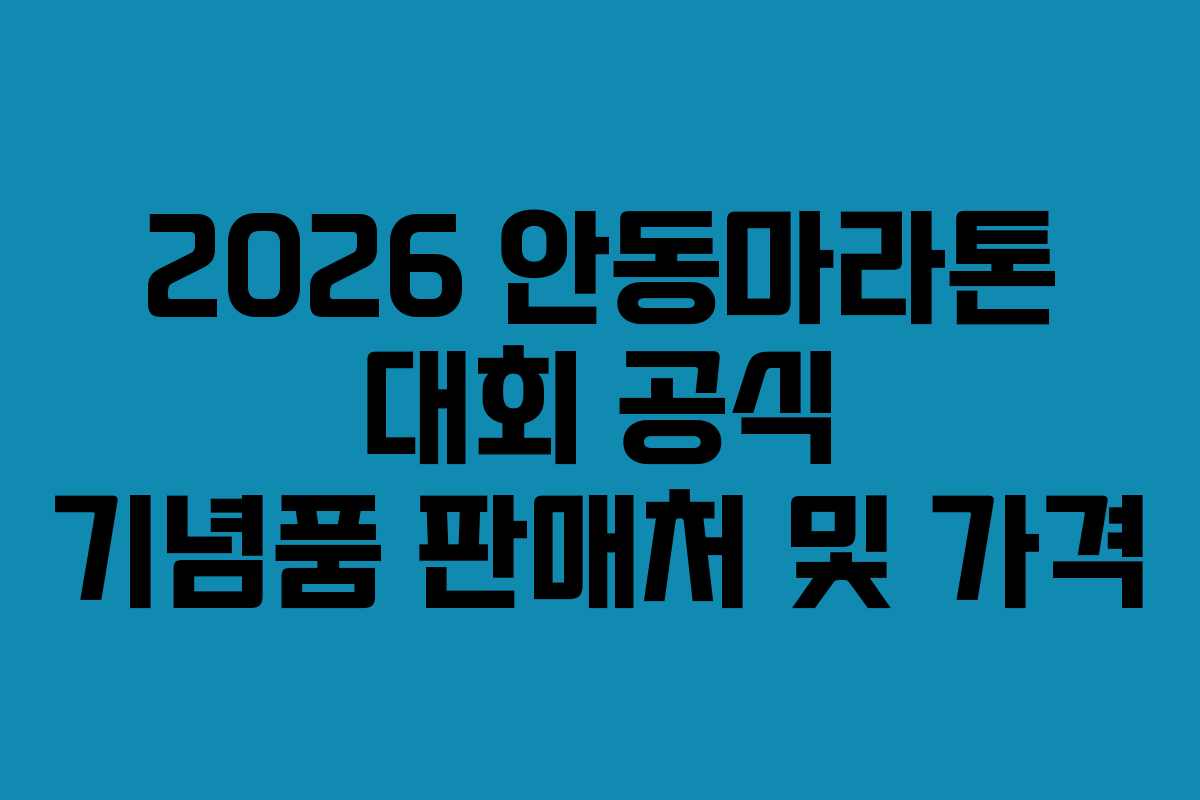 2026 안동마라톤 대회 공식 기념품 판매처 및 가격