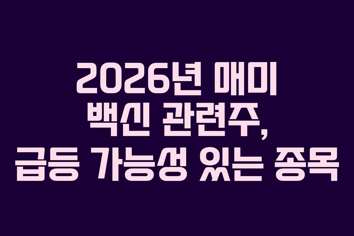 2026년 매미 백신 관련주, 급등 가능성 있는 종목