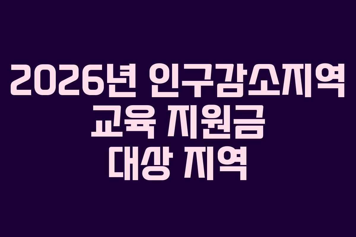 2026년 인구감소지역 교육 지원금 대상 지역