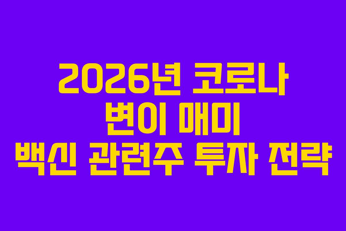 2026년 코로나 변이 매미 백신 관련주 투자 전략