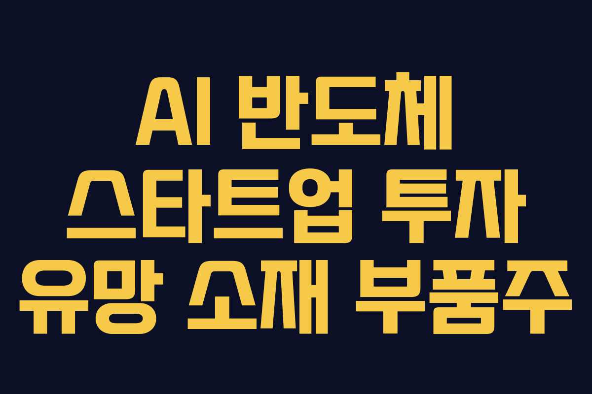 AI 반도체 스타트업 투자 유망 소재 부품주