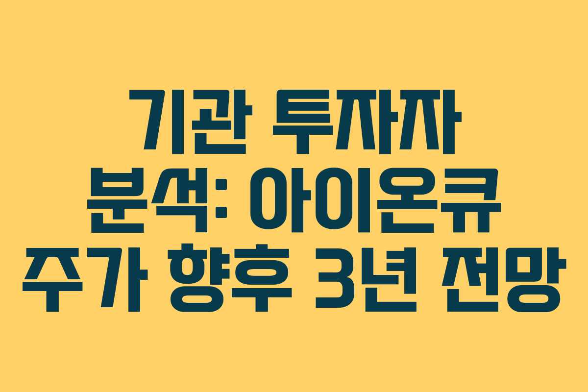 기관 투자자 분석: 아이온큐 주가 향후 3년 전망