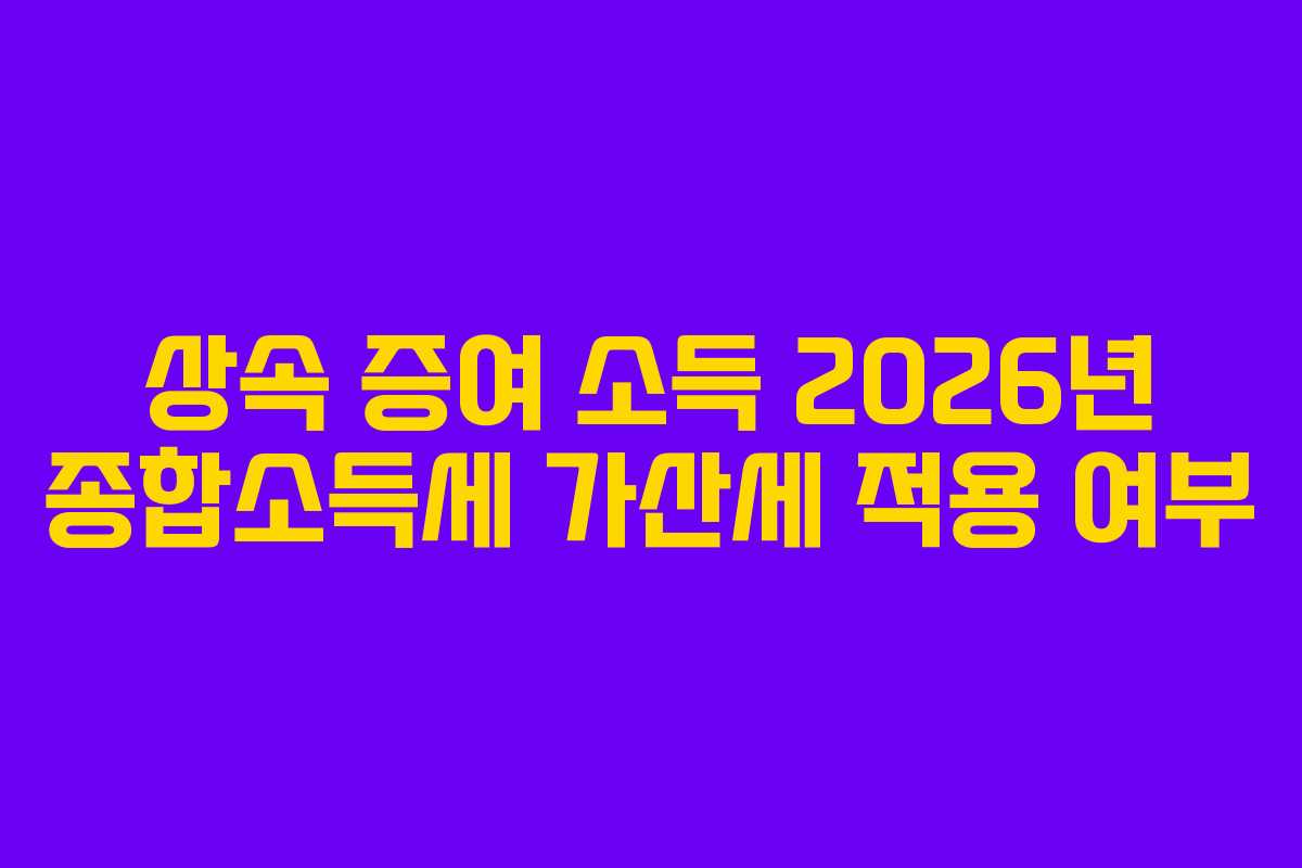상속 증여 소득 2026년 종합소득세 가산세 적용 여부