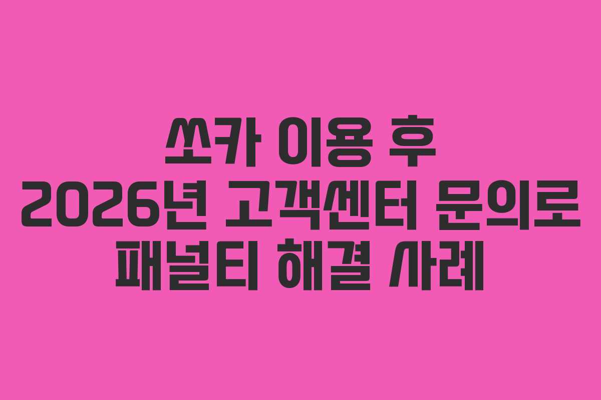 쏘카 이용 후 2026년 고객센터 문의로 패널티 해결 사례