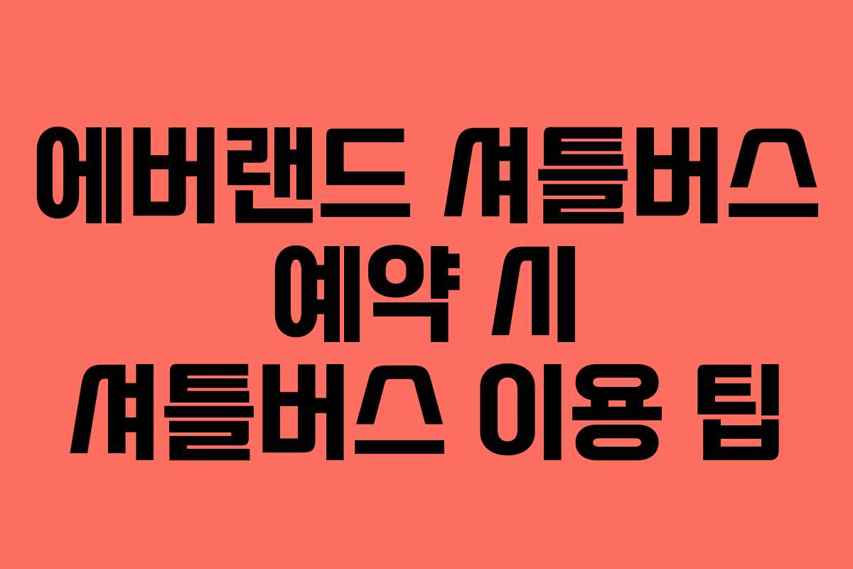 에버랜드 셔틀버스 예약 시 셔틀버스 이용 팁