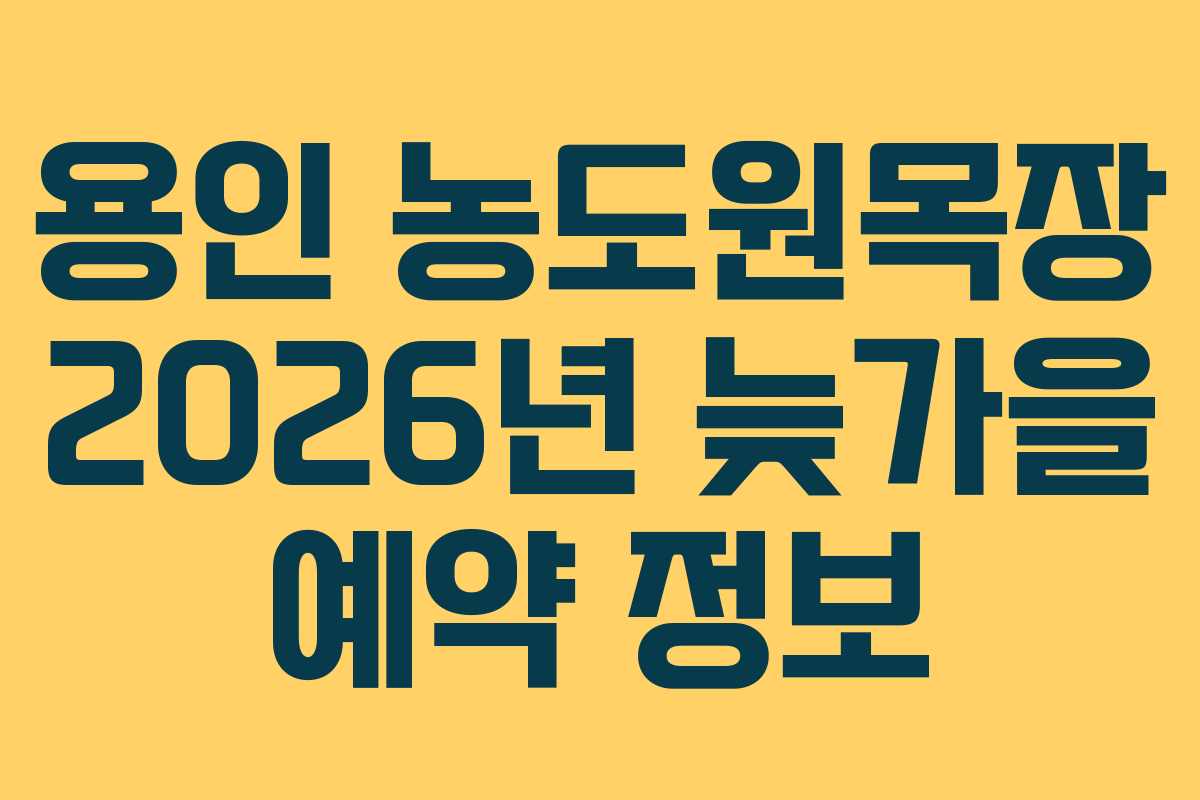 용인 농도원목장 2026년 늦가을 예약 정보