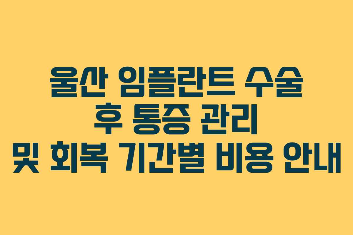 울산 임플란트 수술 후 통증 관리 및 회복 기간별 비용 안내