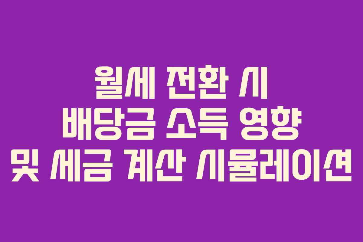 월세 전환 시 배당금 소득 영향 및 세금 계산 시뮬레이션