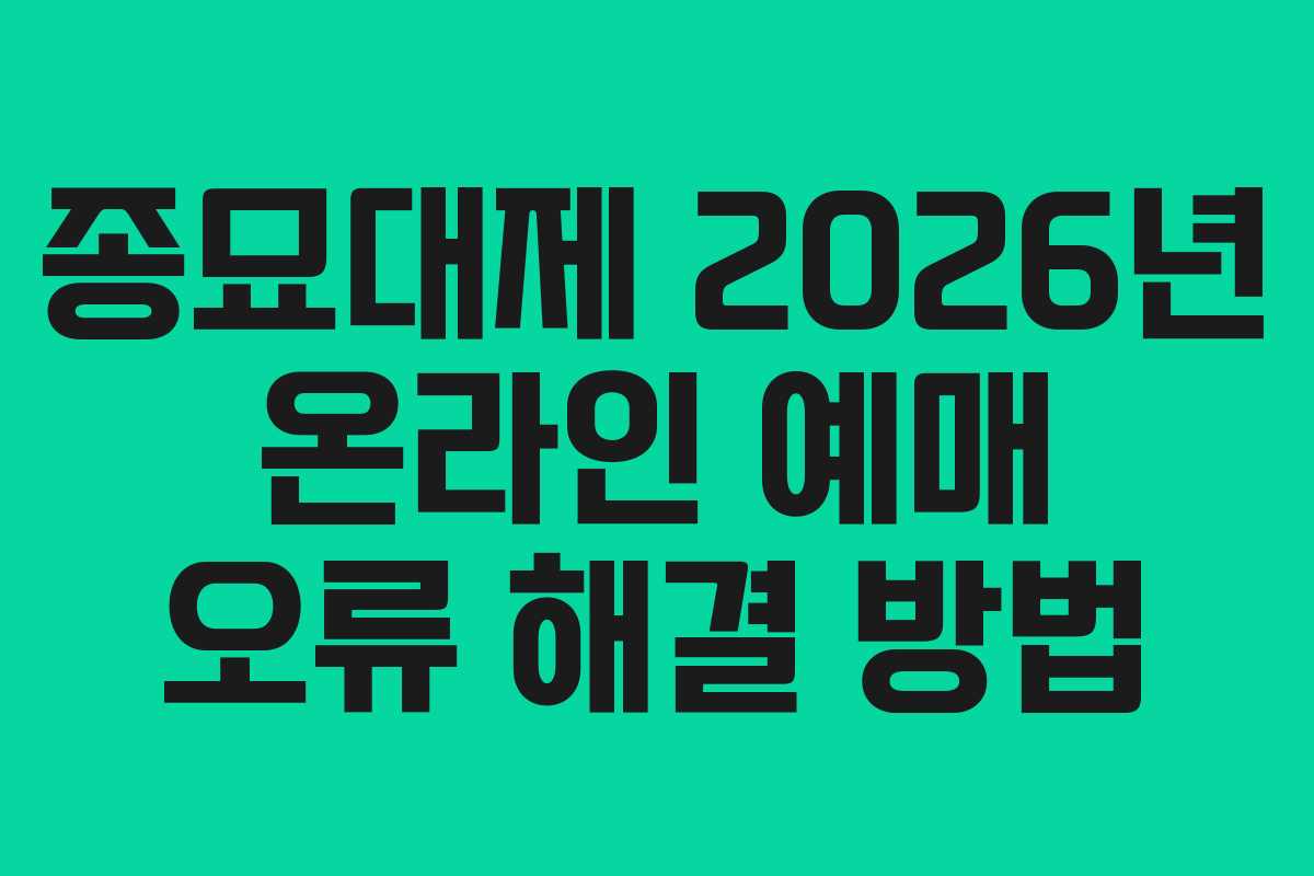 종묘대제 2026년 온라인 예매 오류 해결 방법