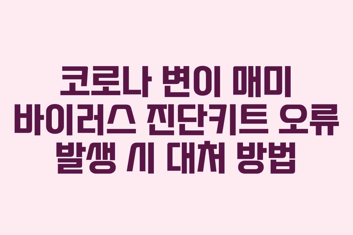 코로나 변이 매미 바이러스 진단키트 오류 발생 시 대처 방법