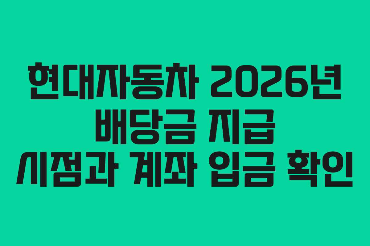 현대자동차 2026년 배당금 지급 시점과 계좌 입금 확인