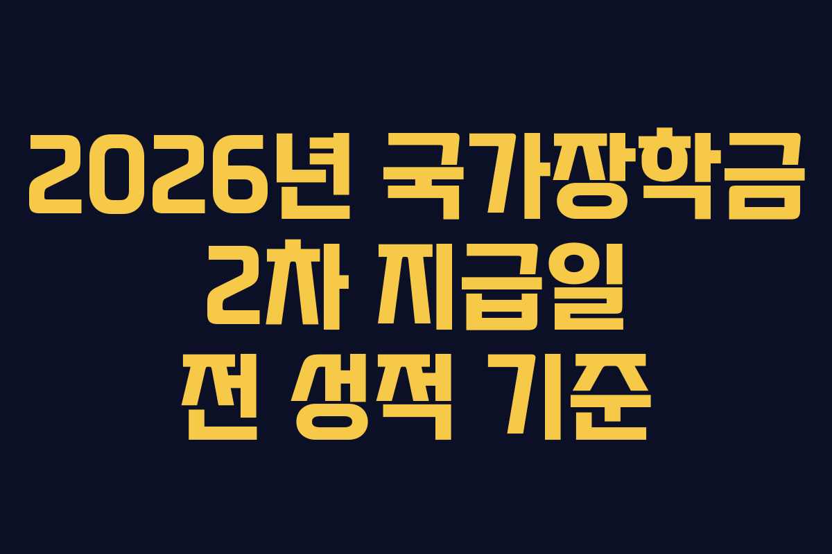 2026년 국가장학금 2차 지급일 전 성적 기준