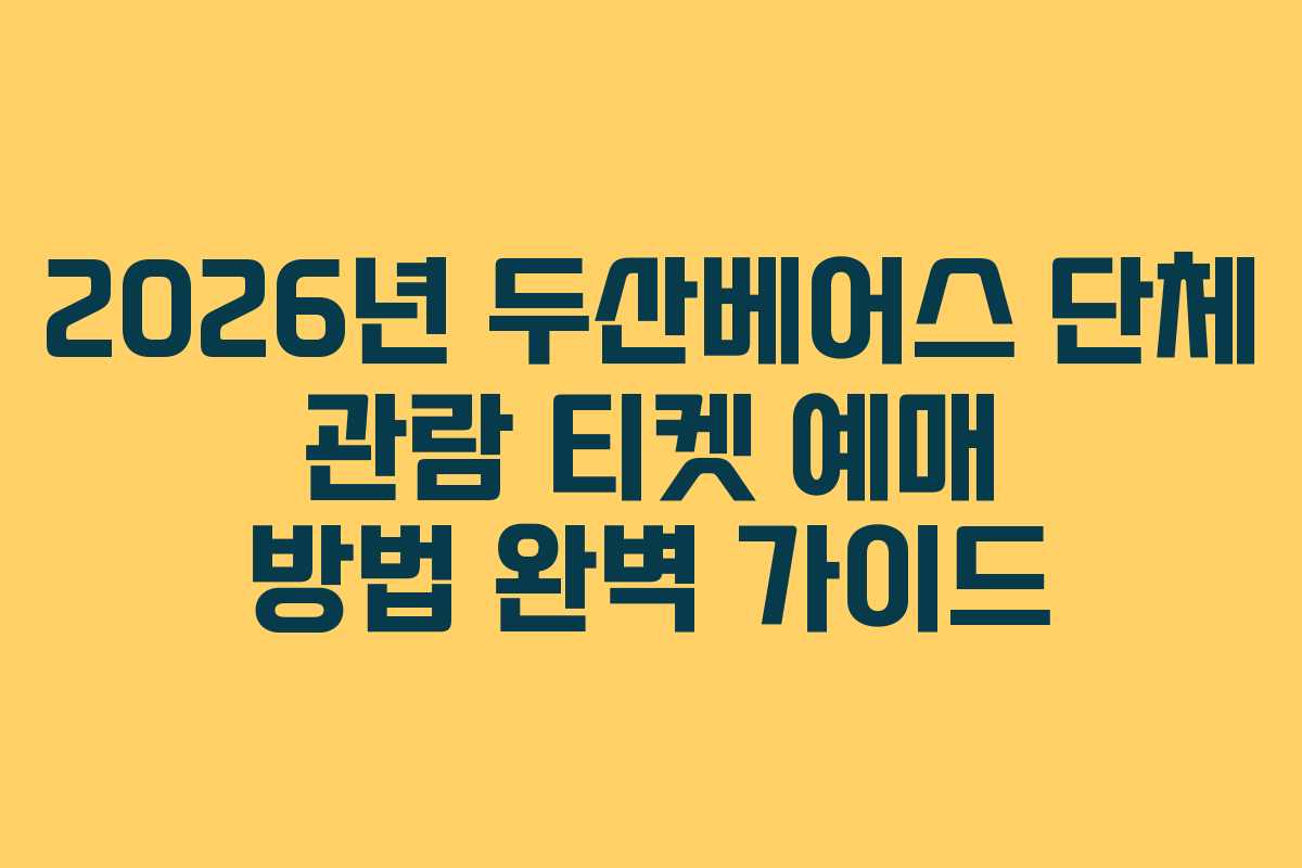 2026년 두산베어스 단체 관람 티켓 예매 방법 완벽 가이드