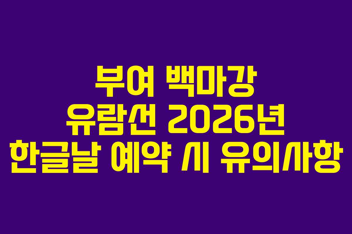 부여 백마강 유람선 2026년 한글날 예약 시 유의사항