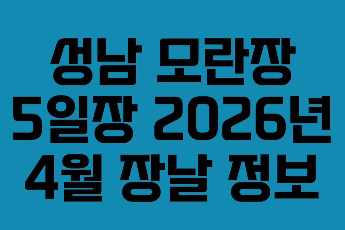 성남 모란장 5일장 2026년 4월 장날 정보