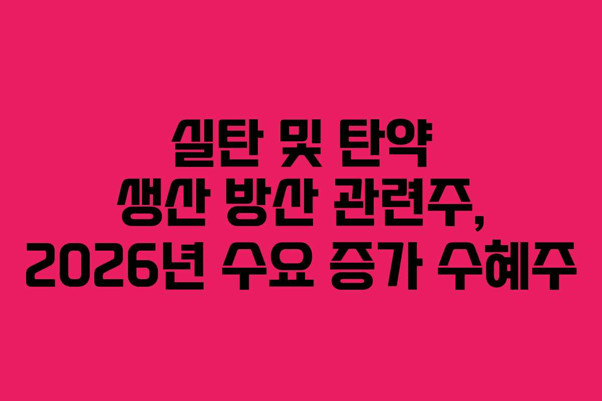 실탄 및 탄약 생산 방산 관련주, 2026년 수요 증가 수혜주