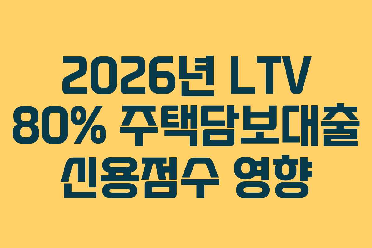 2026년 LTV 80% 주택담보대출 신용점수 영향