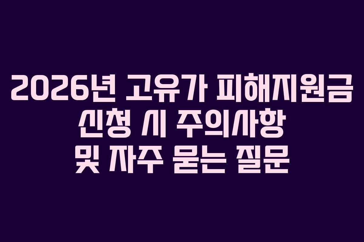 2026년 고유가 피해지원금 신청 시 주의사항 및 자주 묻는 질문