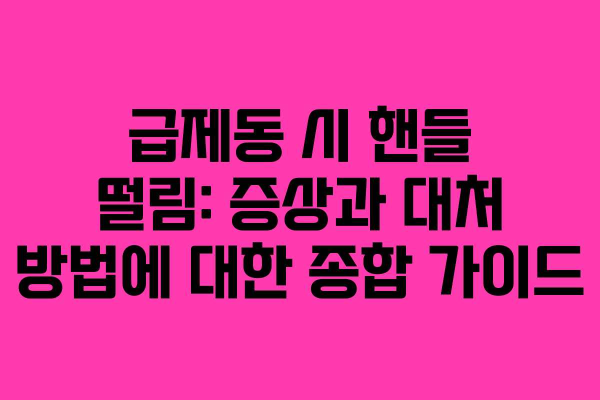 급제동 시 핸들 떨림: 증상과 대처 방법에 대한 종합 가이드