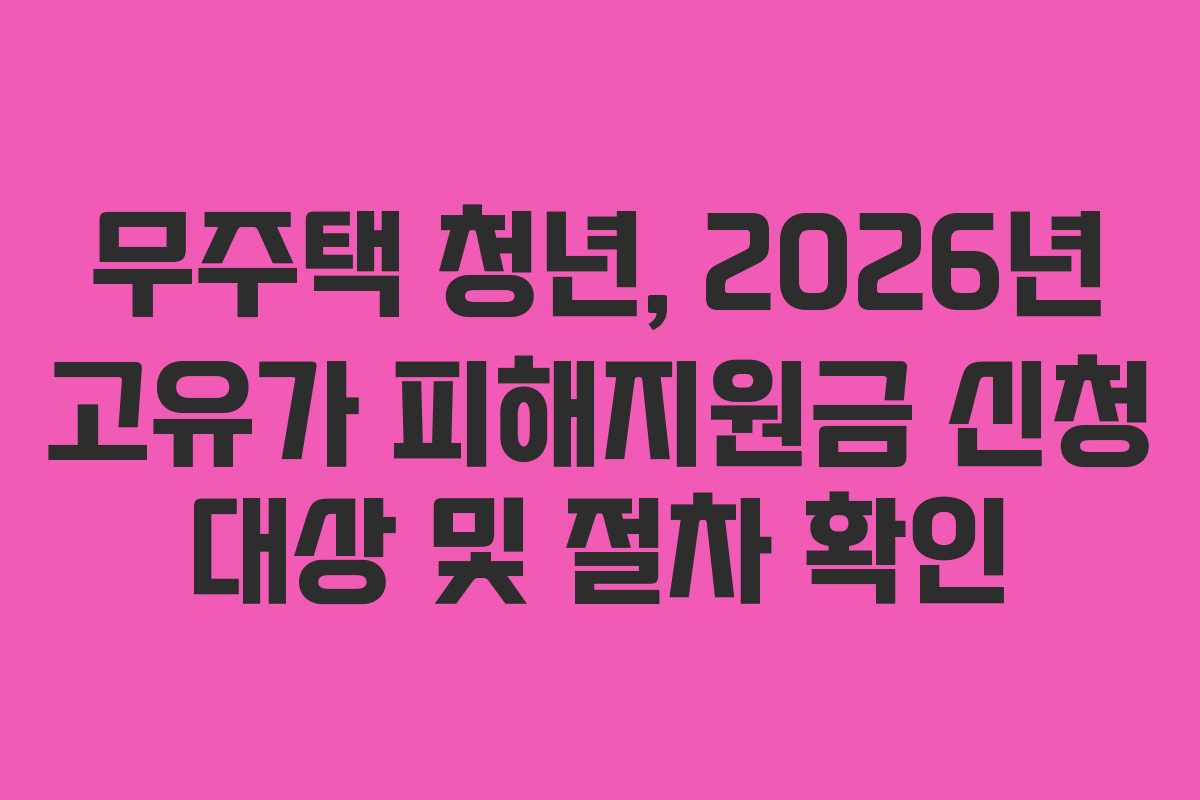 무주택 청년, 2026년 고유가 피해지원금 신청 대상 및 절차 확인