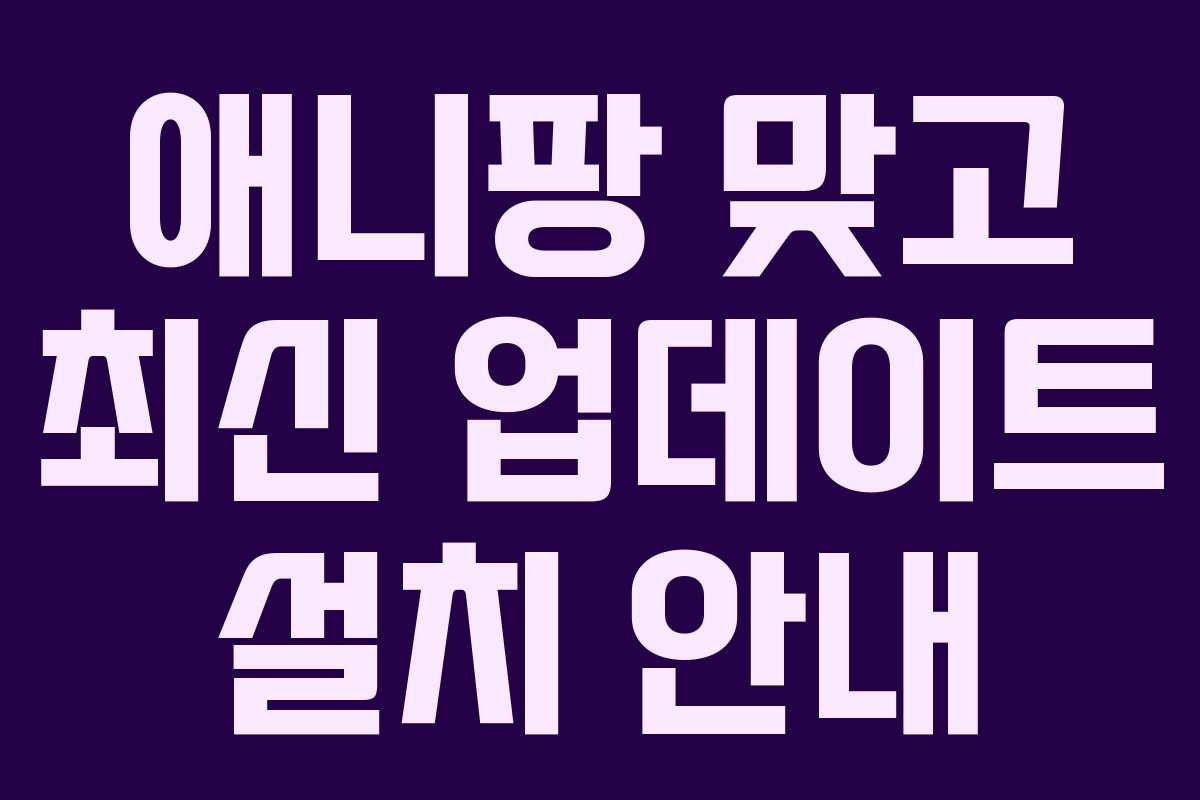 애니팡 맞고 최신 업데이트 설치 안내