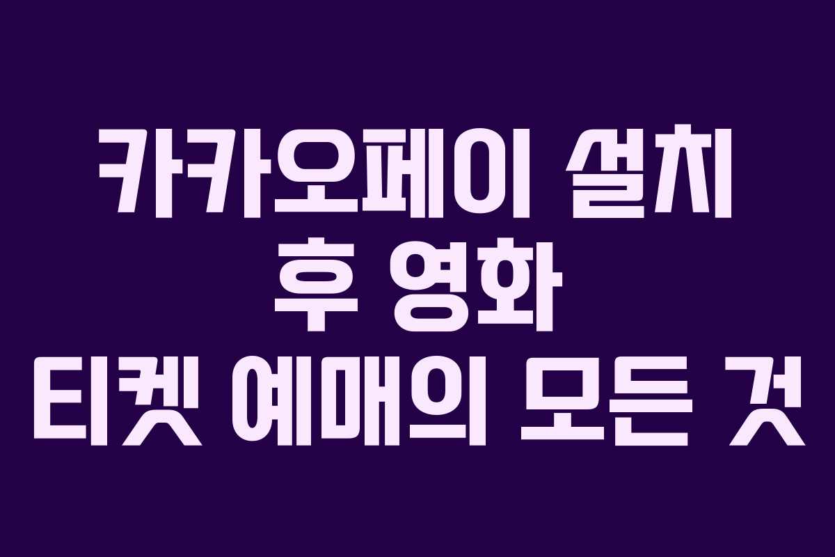 카카오페이 설치 후 영화 티켓 예매의 모든 것