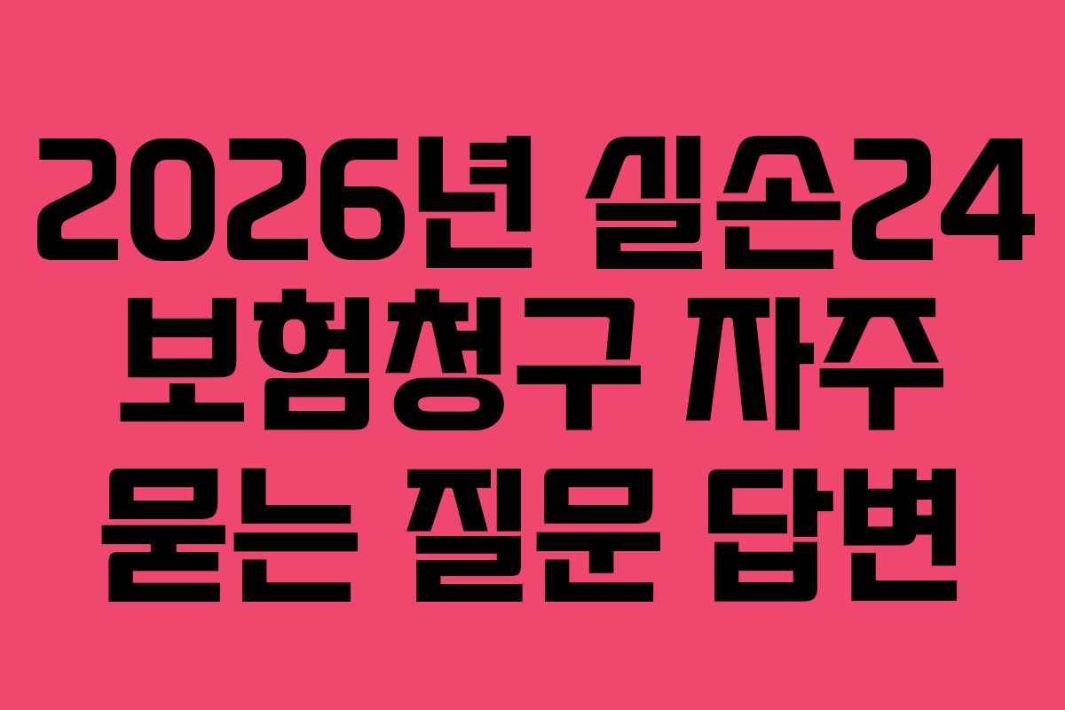 2026년 실손24 보험청구 자주 묻는 질문 답변