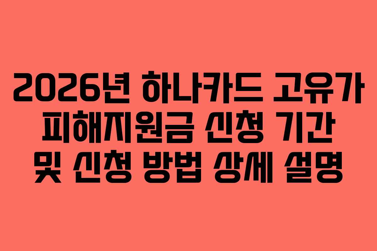 2026년 하나카드 고유가 피해지원금 신청 기간 및 신청 방법 상세 설명