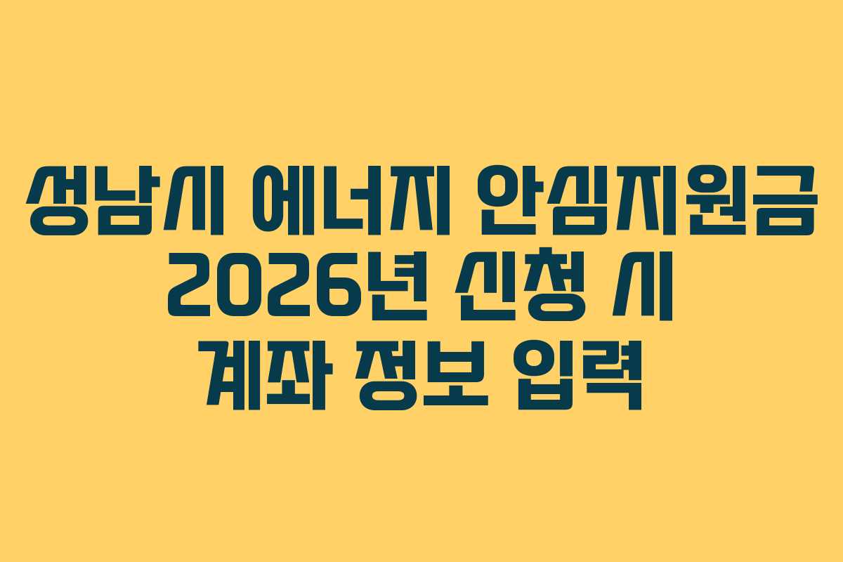 성남시 에너지 안심지원금 2026년 신청 시 계좌 정보 입력