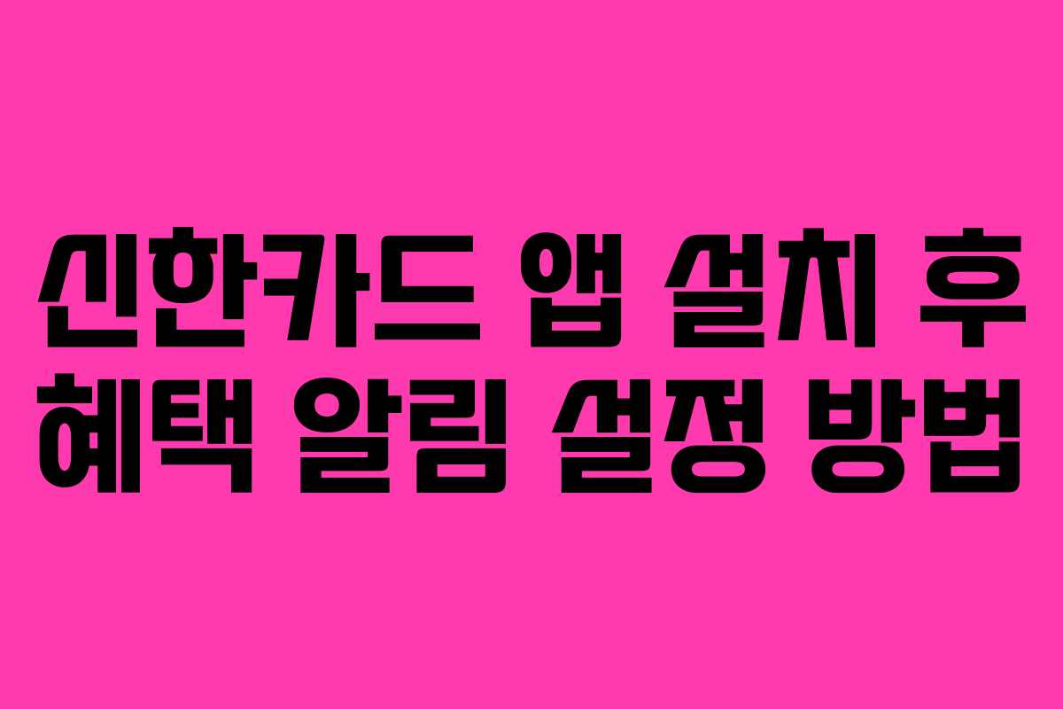 신한카드 앱 설치 후 혜택 알림 설정 방법