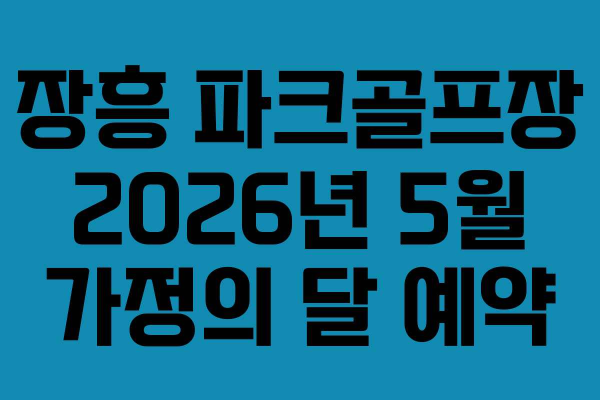 장흥 파크골프장 2026년 5월 가정의 달 예약